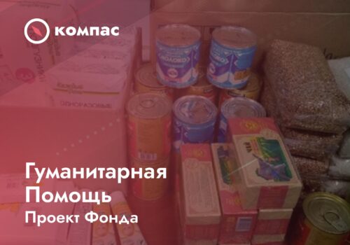 Про­ект гума­ни­тар­ной помо­щи